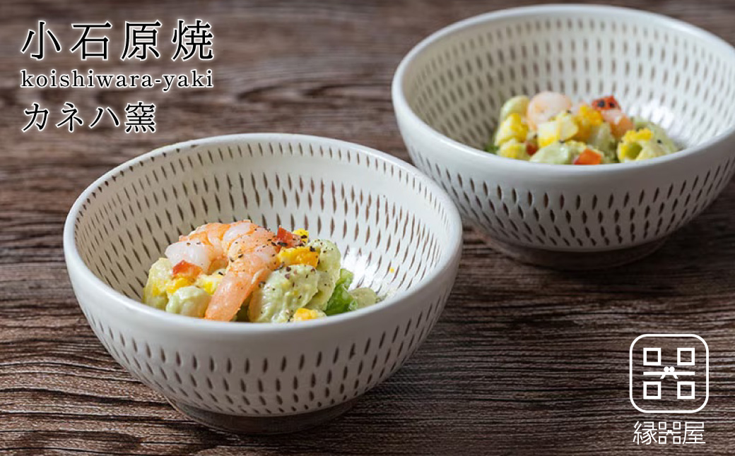 AA84 小石原焼 カネハ窯 飛び鉋小鉢セット(両面)