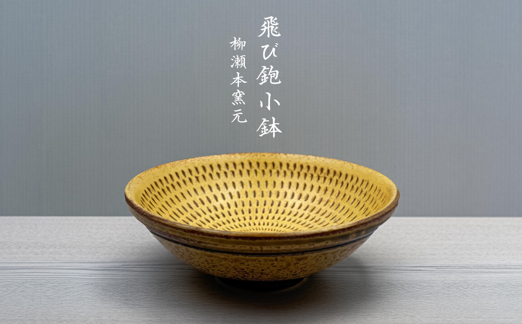 FJ2 【柳瀬本窯元】飛び鉋小鉢