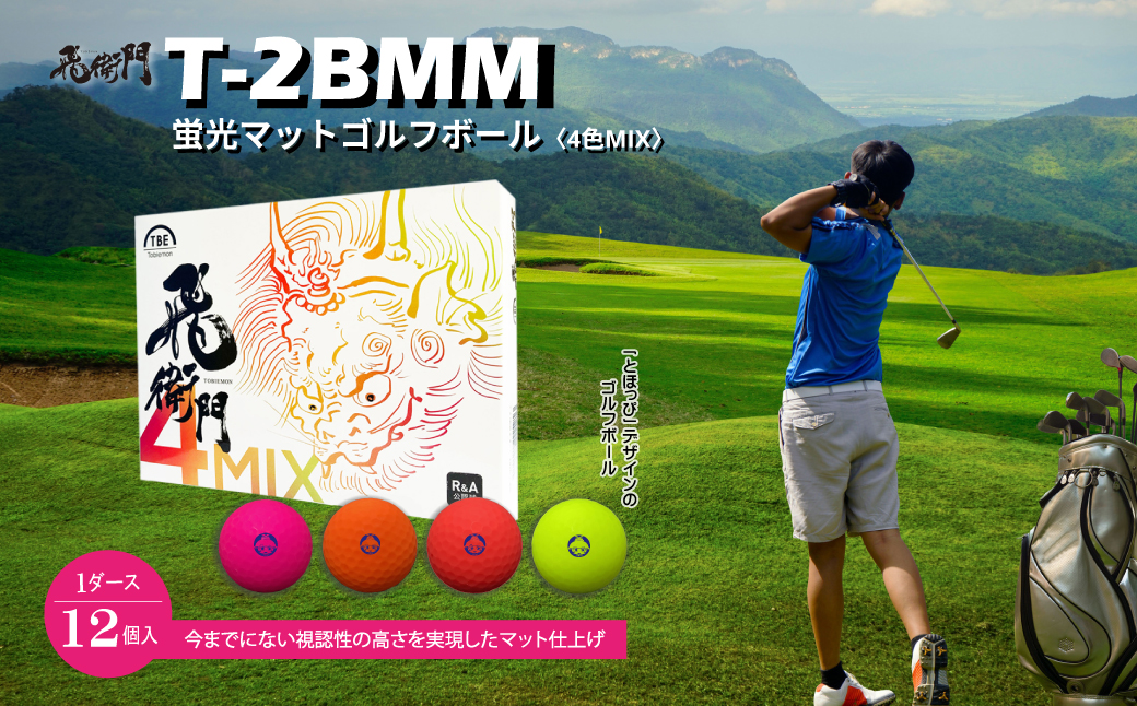 3DB11【東峰村オリジナル】飛衛門T-2BMM 「とほっぴ」の蛍光マットゴルフボール 12個 （4色MIX）