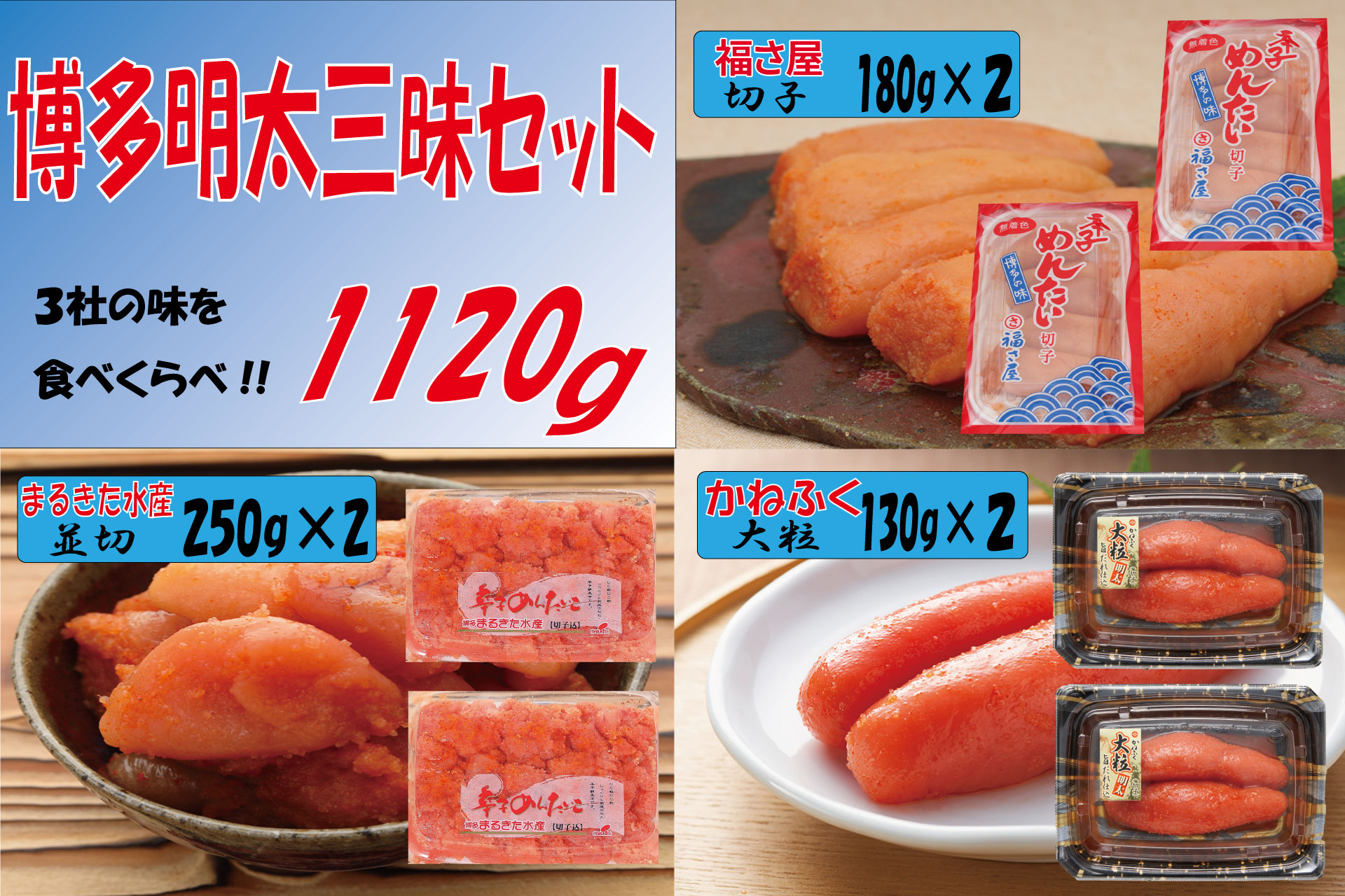 3F50 博多明太三昧セット 1120g(かねふく130g×2、博多まるきた水産並切250g×2、福さ屋切子180g×2)