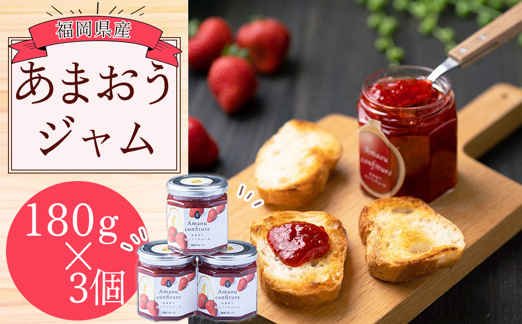 3V12 福岡産あまおうジャム180ｇ×3個