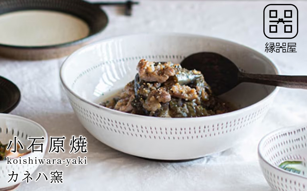 AA1 小石原焼 カネハ窯 中鉢(7寸鉢)