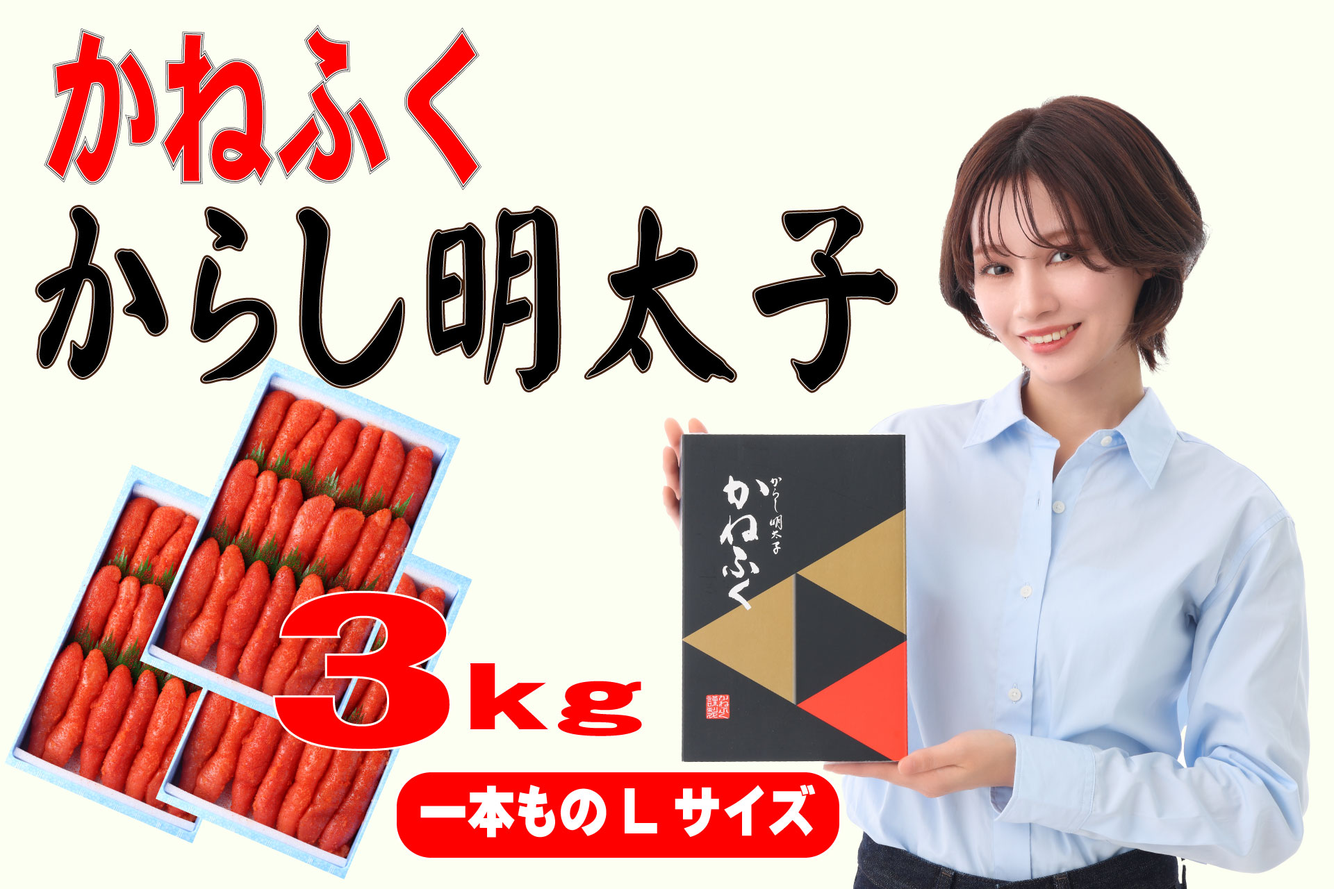 3F54 かねふく 3kg 辛子明太子 Lサイズ（1本物×3）