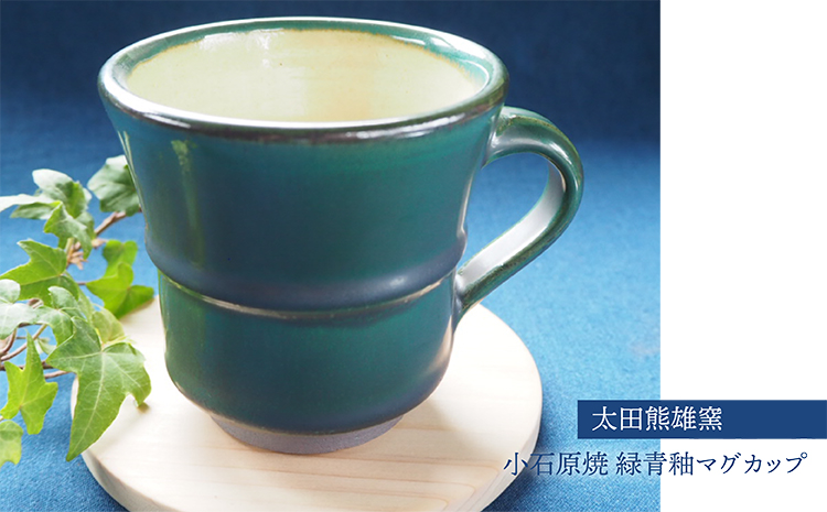 Ｈ３１　小石原焼緑青釉マグカップ（太田熊雄窯）