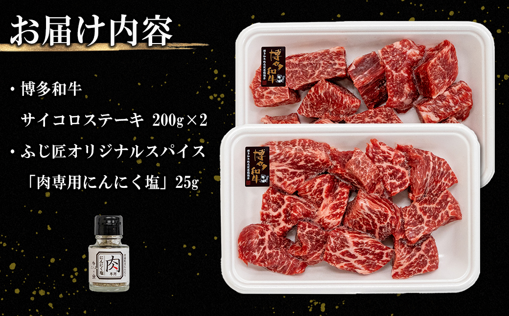 4G2 博多和牛サイコロステーキ(肉専用ニンニク塩付)