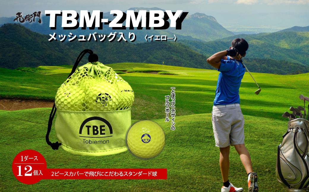 3DB6【東峰村オリジナル】飛衛門TBM-2MBY メッシュバッグ入り「とほっぴ」のゴルフボール 12個 （イエロー）