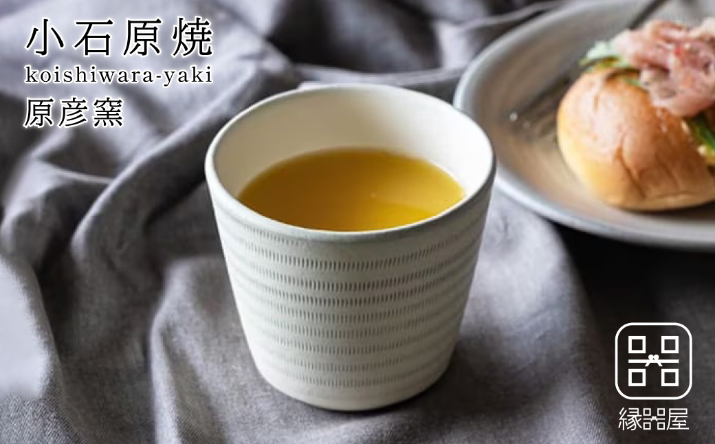 AAB4 小石原焼 原彦窯 フリーカップ（ホワイト・マット）