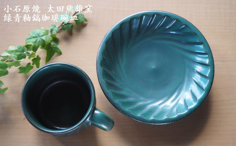 Ｈ１８　小石原焼緑青釉鎬珈琲碗皿（太田熊雄窯）コーヒーカップ＆ソーサー