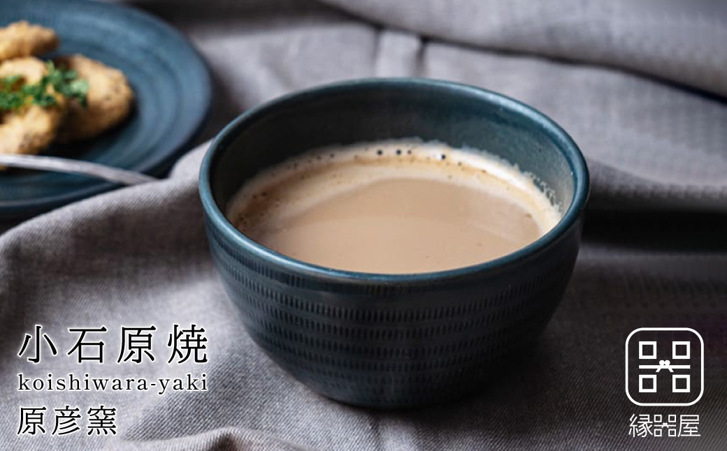 AAB7 小石原焼 原彦窯 カフェオレボウル（ネイビー・マット）
