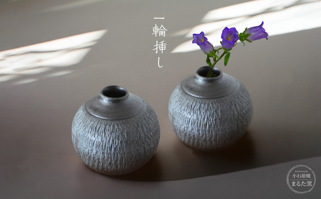 C28【小石原焼 まるた窯】一輪挿し
