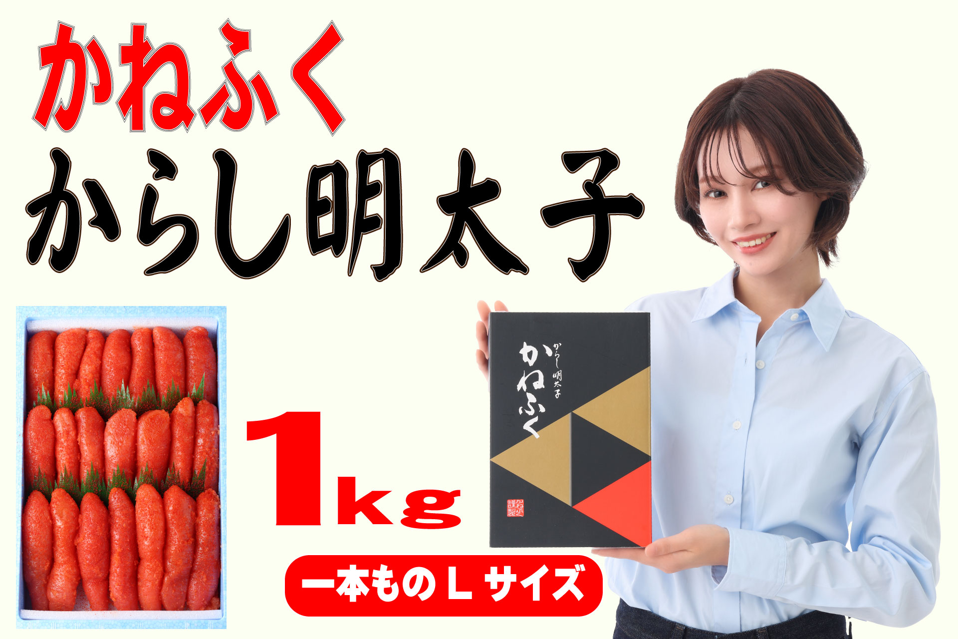 3F52 かねふく 1kg 辛子明太子 Lサイズ（1本物×1）