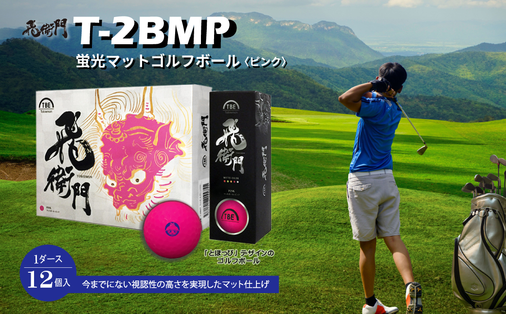 3DB10【東峰村オリジナル】飛衛門T-2BMP 「とほっぴ」の蛍光マットゴルフボール 12個 （ピンク）