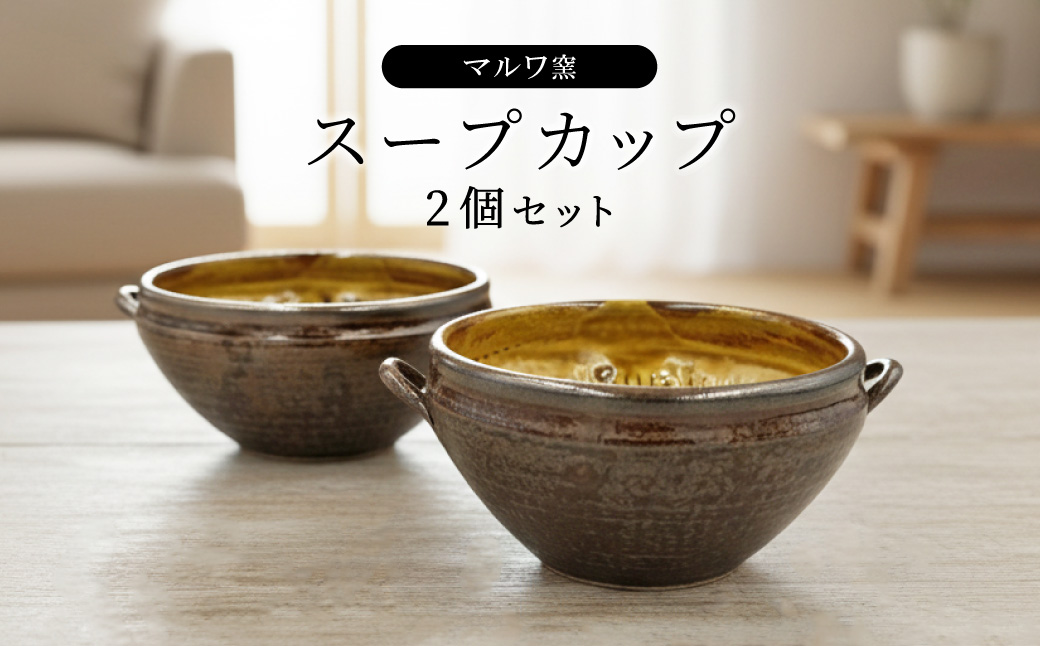FP1 【マルワ窯】スープカップ２個セット