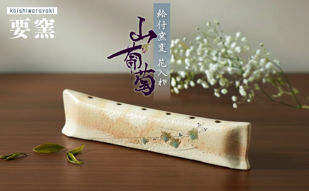 FK6 【要窯】絵付窯変花入れ　山葡萄