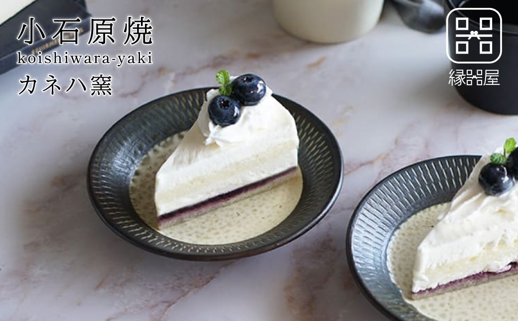 AA102 小石原焼 カネハ窯 飛び鉋プレートセット【小】(茶マット)
