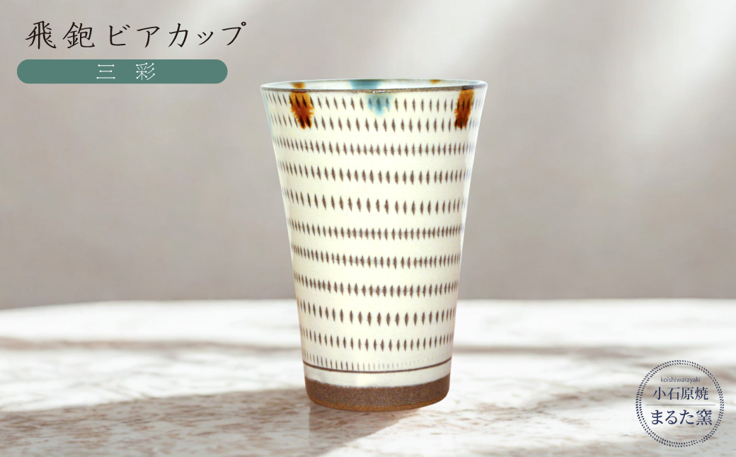 C17 【小石原焼 まるた窯】飛鉋 ビアカップ（三彩）