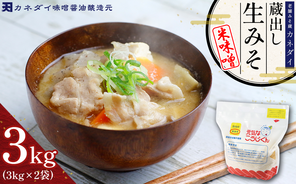 P3 老舗みそ蔵「カネダイ」蔵出し 生みそ (米味噌) 3kg