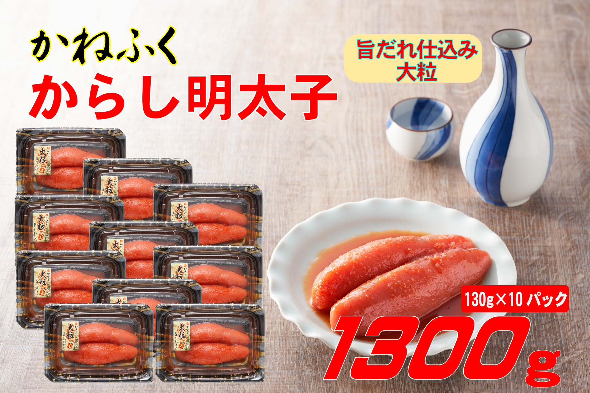 3F57 かねふく辛子明太子 1.3kg(130g×10箱)