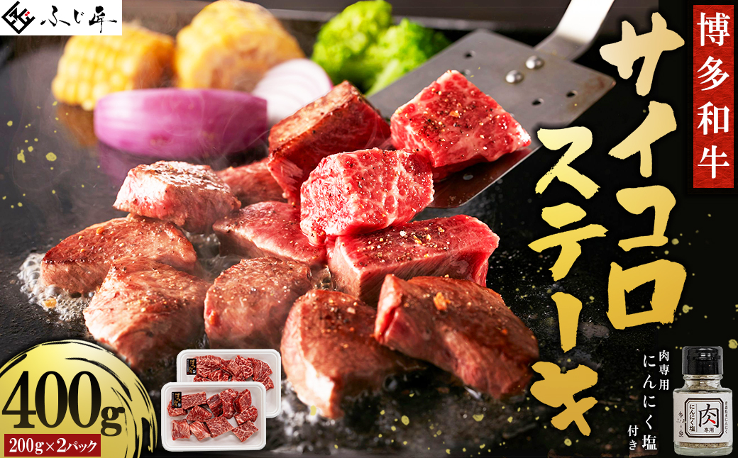 4G2 博多和牛サイコロステーキ(肉専用ニンニク塩付)