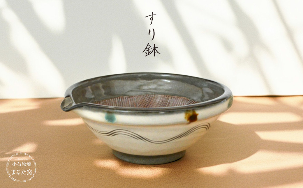 C29【小石原焼 まるた窯】すり鉢