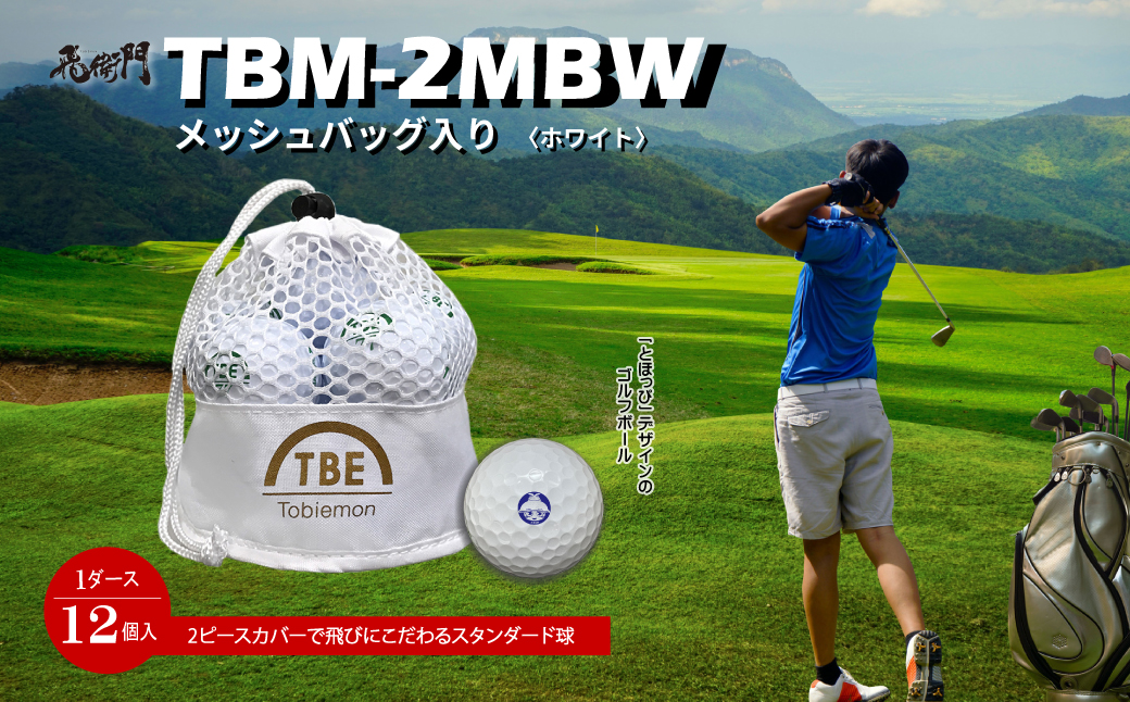 3DB5 【東峰村オリジナル】飛衛門TBM-2MBW メッシュバッグ入り「とほっぴ」のゴルフボール12個 （ホワイト）