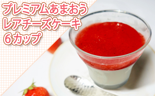 3LB1-S　プレミアムあまおうレアチーズケーキ６カップ