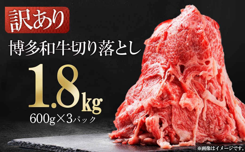 3G51 訳あり！【数量限定】博多和牛切り落とし1.8kg(600ｇ×3ｐ）