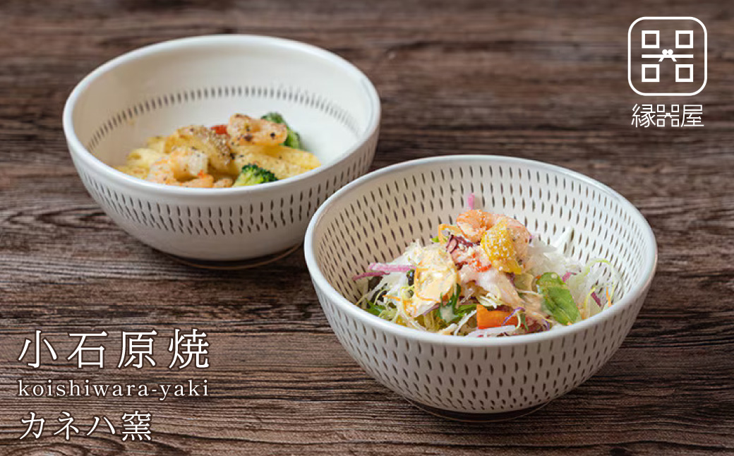 AA89 小石原焼 カネハ窯 飛び鉋中鉢セット(両面・シンプル)