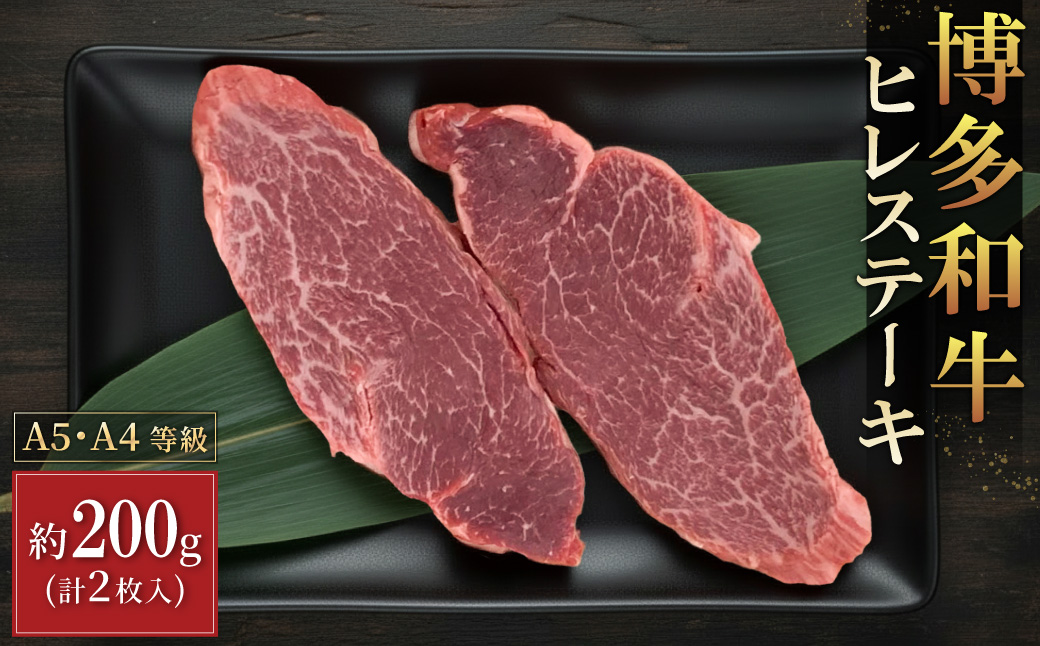 3R8 【A5A4等級】博多和牛ヒレステーキ 約200g(2枚入)