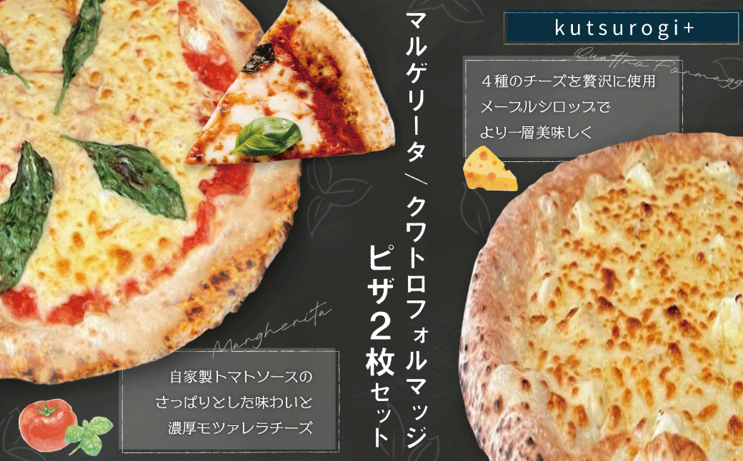 AH1 ピザ 2枚 セット（マルゲリータ、クワトロフォルマッジ）「kutsurogi+」 定番商品