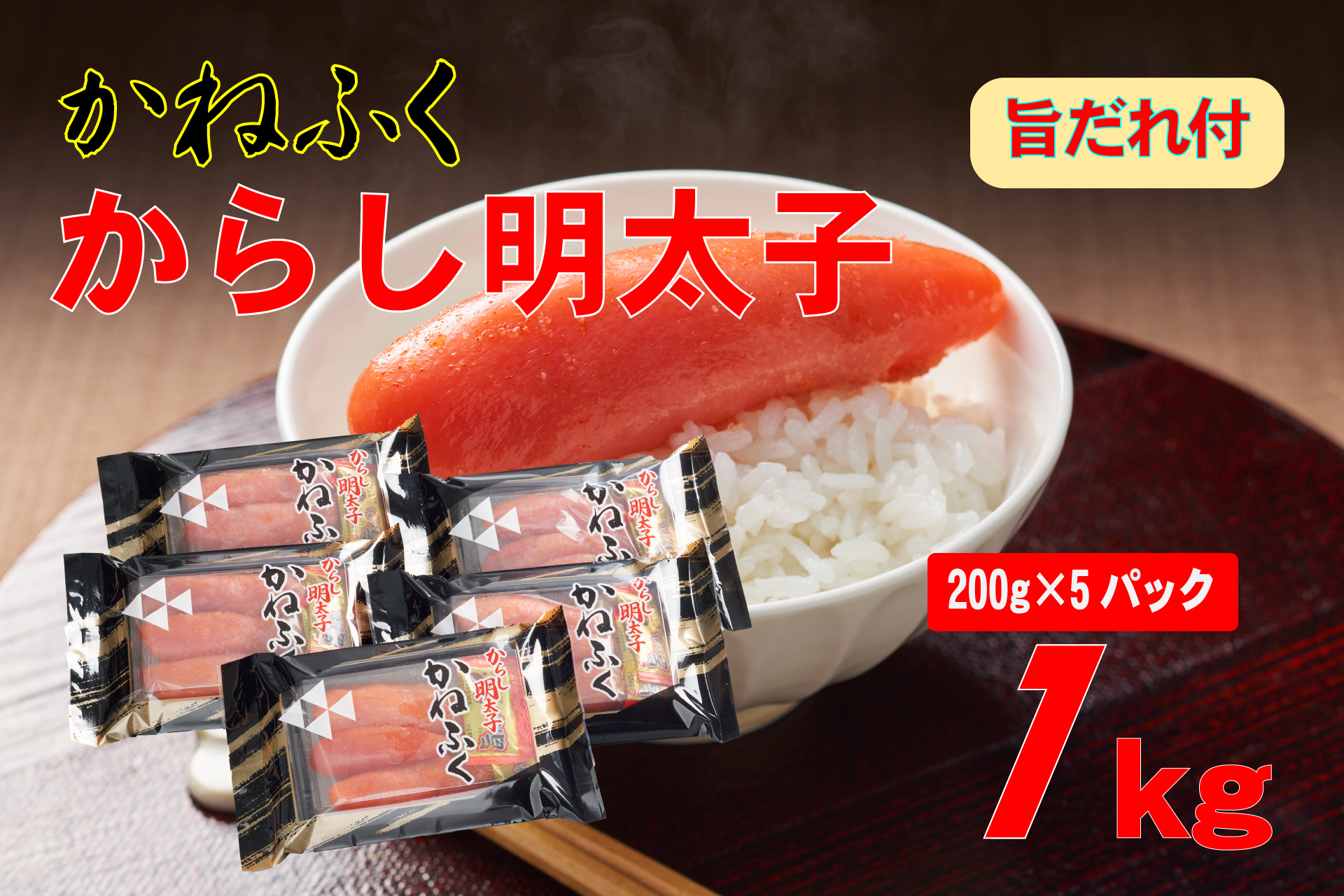 3F58 かねふく 辛子明太子 2Lサイズ1kg (200g×5) 旨だれ付き