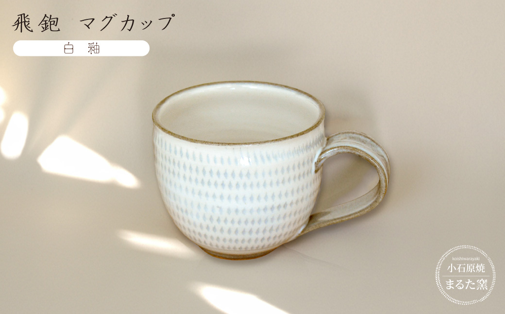 C20 【小石原焼 まるた窯】飛鉋 マグカップ（白釉）