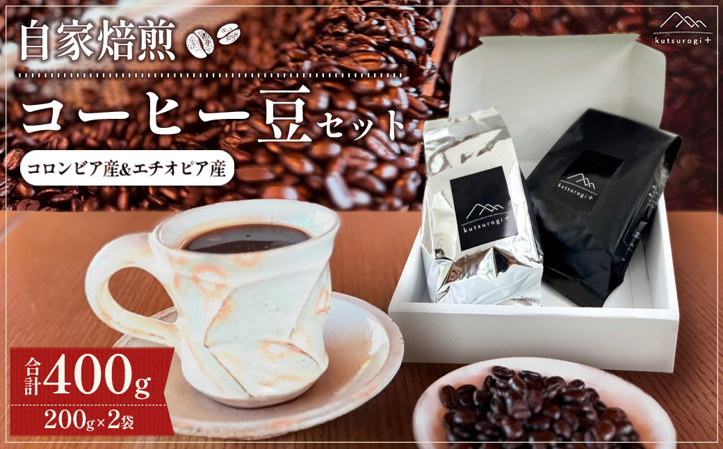 AH3 コーヒー豆セット (400g) 「kutsurogi+」自家焙煎