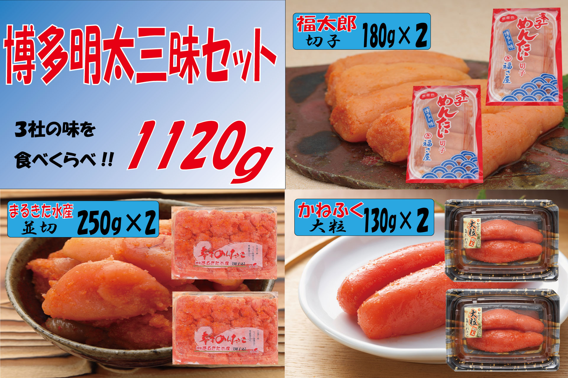 3F50 博多明太三昧セット 1120g(かねふく130g×2、博多まるきた水産並切250g×2、福さ屋切子180g×2)