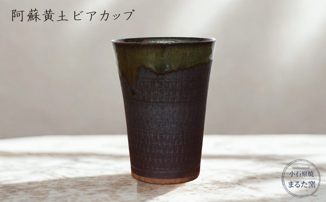 C18 【小石原焼 まるた窯】阿蘇黄土 ビアカップ