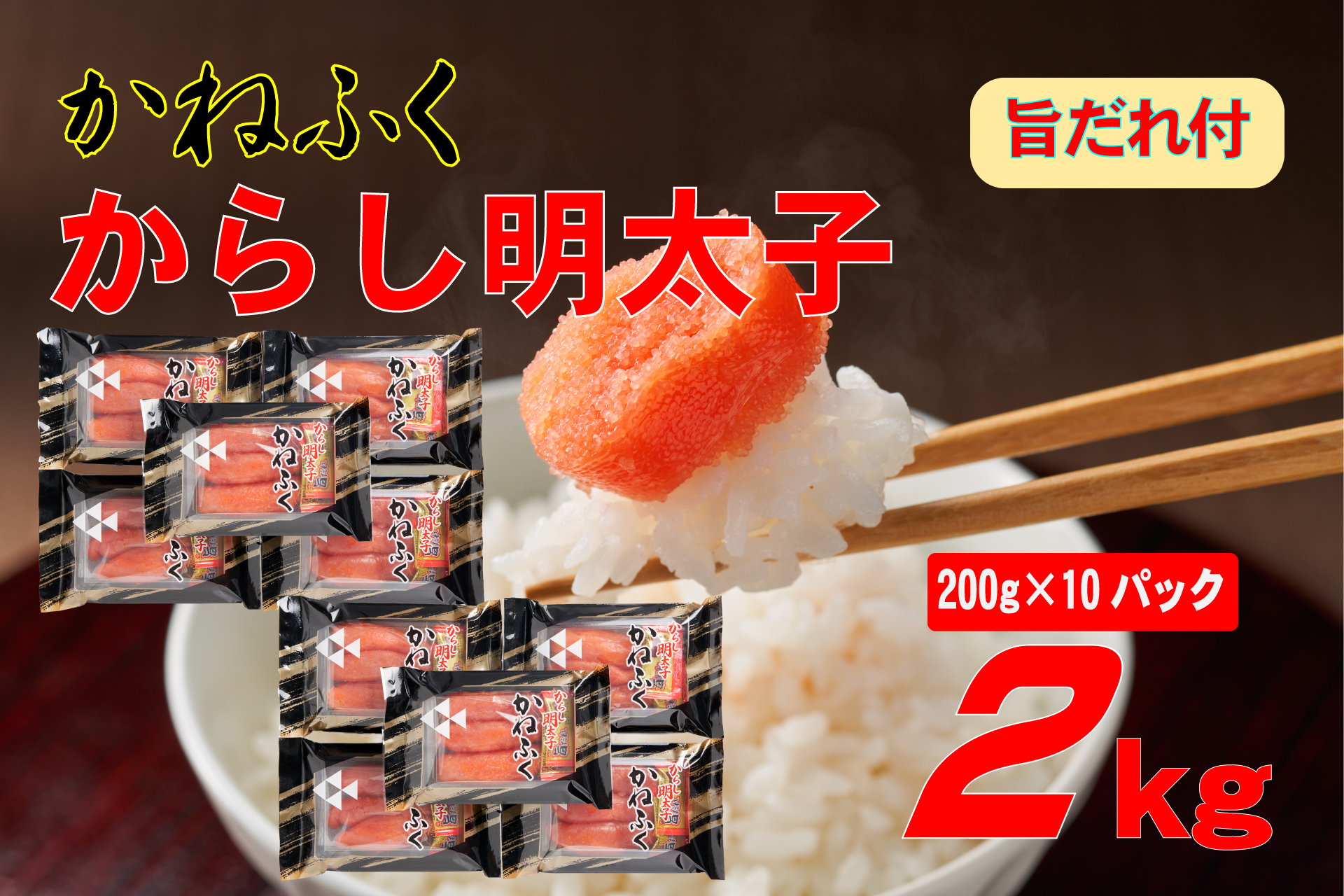 3F59 かねふく 辛子明太子 2Lサイズ2kg (200g×10) 旨だれ付き