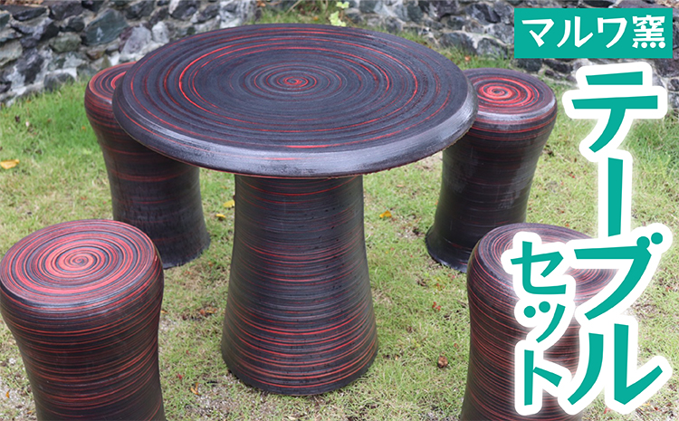 ＦＰ２【マルワ窯】陶器テーブルセット