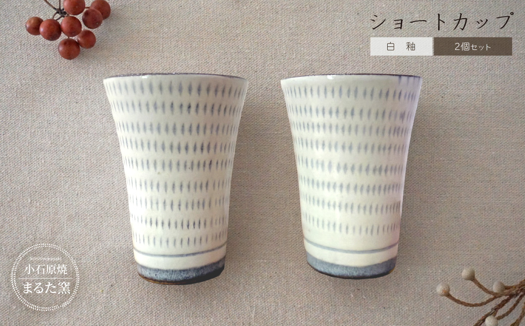 C27 【小石原焼 まるた窯】 白釉 ショートカップ 2個セット