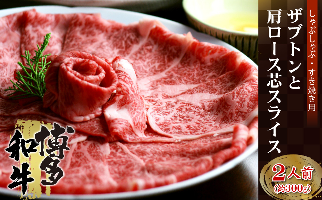 4A10-S 博多和牛 ザブトンと肩ロース芯スライス しゃぶしゃぶ・すき焼き用 2人前