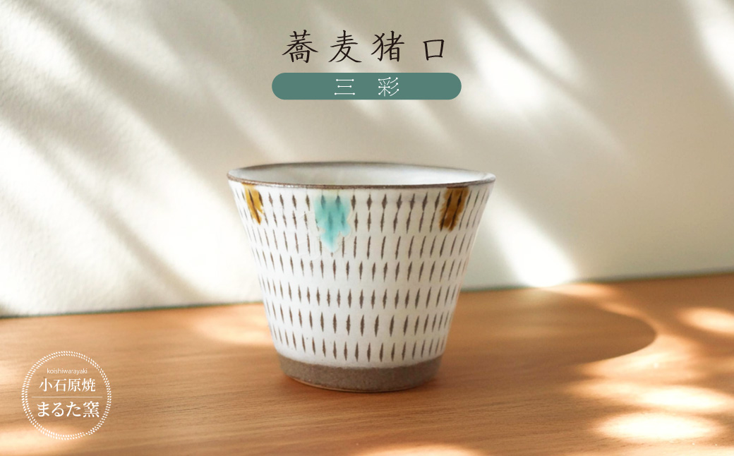 C6 【小石原焼 まるた窯】 蕎麦猪口（三彩）