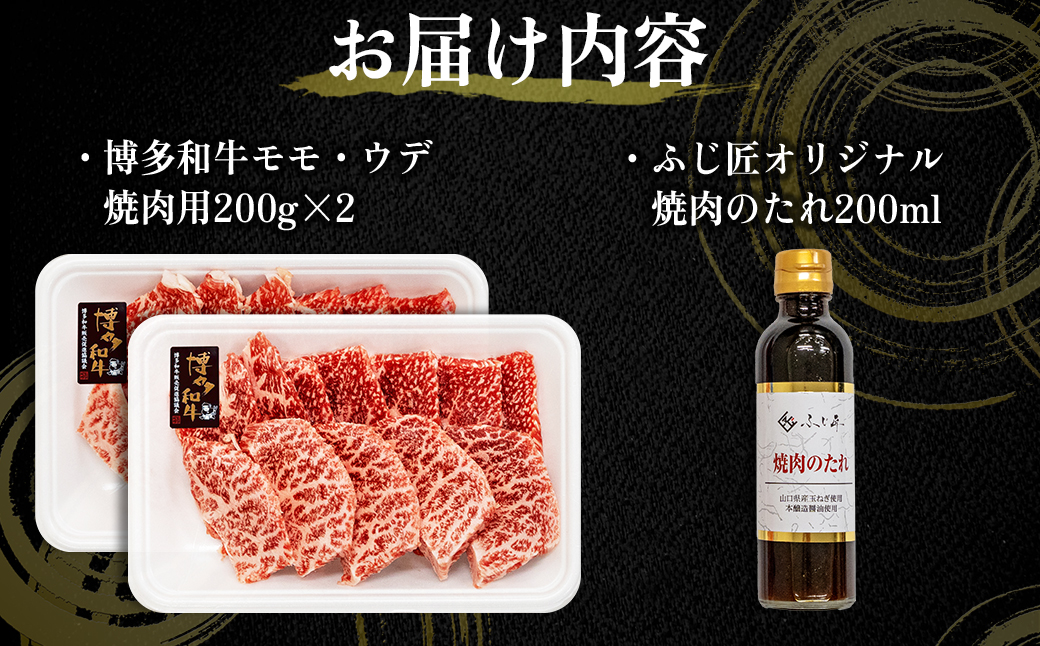 4G3 博多和牛モモ・ウデ焼肉用400g(お肉ソムリエ開発焼肉のタレ付)