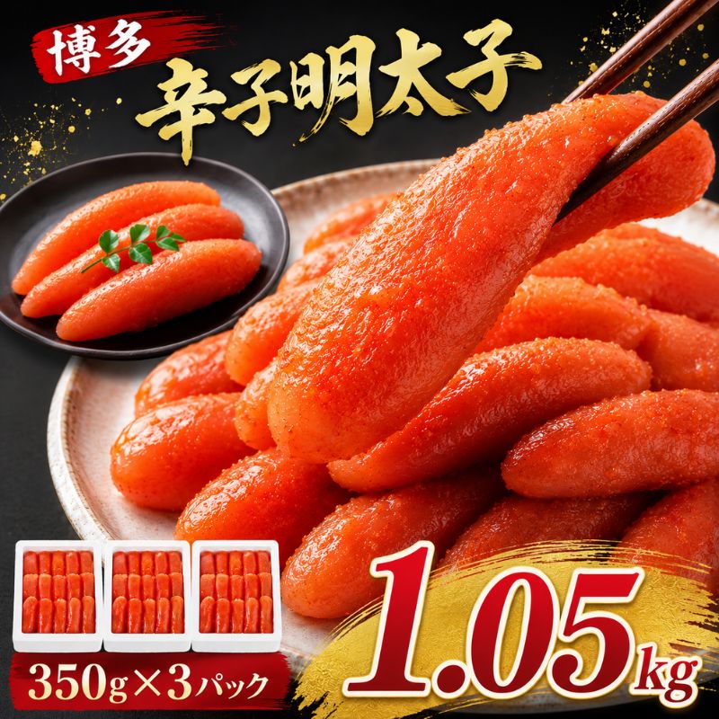 辛子明太子 計1.05kg (350g×3箱) 明太子 めんたいこ