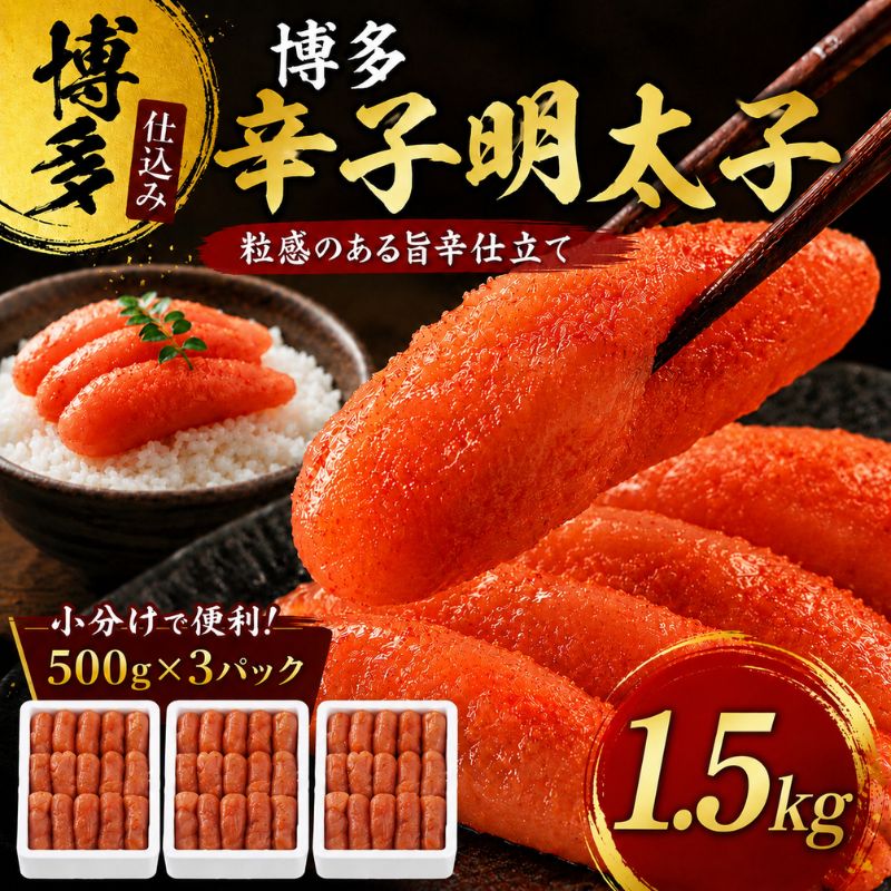 辛子明太子 計1.5kg (500g×3)＜無着色・二段仕込み＞ 明太子 めんたいこ