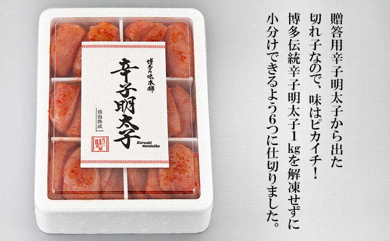 辛子明太子 切れ子 計1kg (6仕切り) 小分け 明太子 めんたいこ