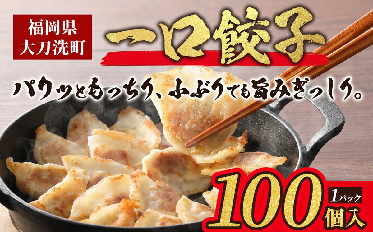 大刀洗 一口餃子 100個 特製たれ セット【ふるさと納税限定】 餃子