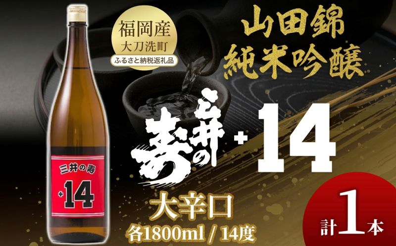 日本酒 三井の寿 純米吟醸 山田錦 +14大辛口 1800ml 酒 お酒