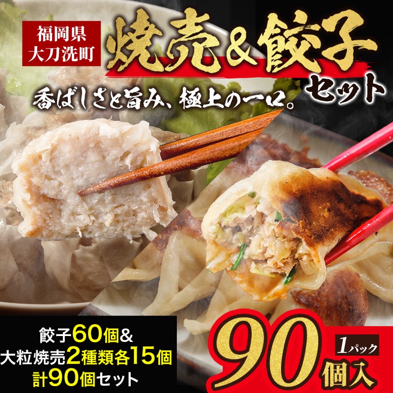 餃子菜館 餃子 60個 & 大粒 しゅうまい 2種類 各15個 計90個セット 酢醤油付き
