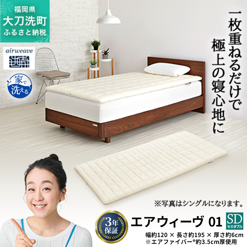 エアウィーヴ 01 セミダブル 寝具 マットレストッパー マットレスパット マットレス コンパクト オールシーズン対応 ぐっすり ホテル 安眠 快眠 健康 高反発 高品質 腰 肩 熟睡 寝心地 新生活 洗える 洗濯可 送料無料 体圧分散 大人気 妊婦 赤ちゃん