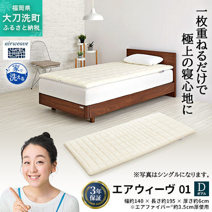 エアウィーヴ 01 ダブル 寝具 マットレストッパー マットレスパット マットレス コンパクト オールシーズン対応 ぐっすり ホテル 安眠 快眠 健康 高反発 高品質 腰 肩 熟睡 寝心地 新生活 洗える 洗濯可 送料無料 体圧分散 大人気 妊婦 赤ちゃん