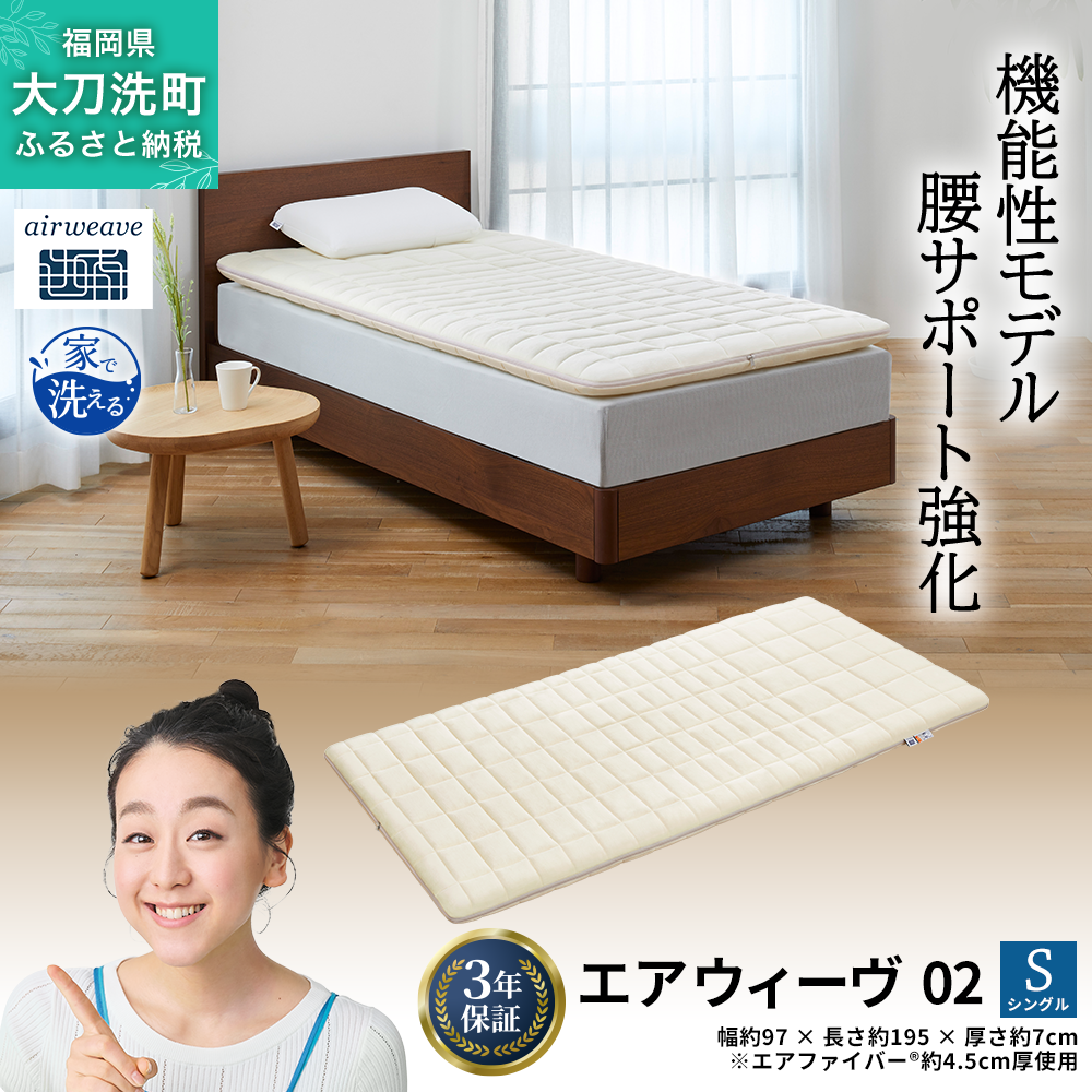 エアウィーヴ 02 シングル 寝具 マットレストッパー マットレスパット マットレス コンパクト オールシーズン対応 ぐっすり ホテル 安眠 快眠 健康 高反発 高品質 腰 肩 熟睡 寝心地 新生活 洗える 洗濯可 送料無料 体圧分散 大人気 妊婦 赤ちゃん
